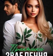 «Практика зваблення» Емілія Дзвінко