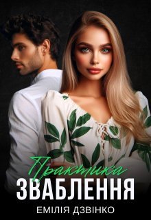 «Практика зваблення» Емілія Дзвінко