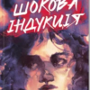 «Шокова індукція» Чак Поланік
