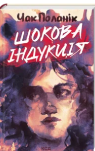 «Шокова індукція» Чак Поланік