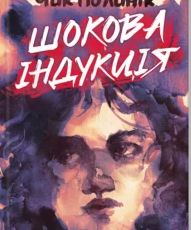 «Шокова індукція» Чак Поланік