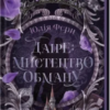 «Даіре: мистецтво обману. Книга 1» Юлія Ферн