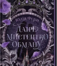 «Даіре: мистецтво обману. Книга 1» Юлія Ферн