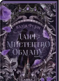 «Даіре: мистецтво обману. Книга 1» Юлія Ферн