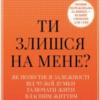 «Ти злишся на мене? Як позбутися залежності від чужої думки та почати жити власним життям» Меґ Джозефсон