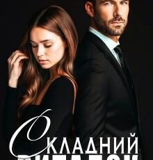 «Складний випадок» Ерін Кас