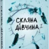 «Скляна дівчина» Кетлін Ґлазґов