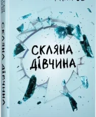 «Скляна дівчина» Кетлін Ґлазґов