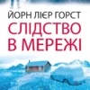 «Слідство в мережі» Йорн Лієр Горст