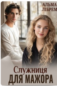«Служниця для мажора» Альма Лібрем