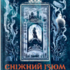 «Сніжний Ізюм. Зимове видання» Аліна Дихман