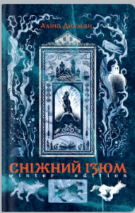«Сніжний Ізюм. Зимове видання» Аліна Дихман