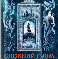 «Сніжний Ізюм. Зимове видання» Аліна Дихман