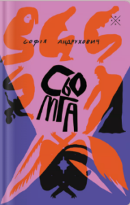 «Сьомга» Софія Андрухович