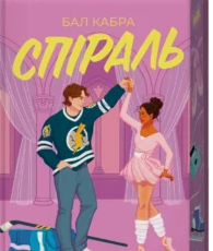 «Спіраль. Книга 2» Бал Кабра