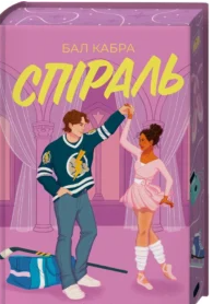 «Спіраль. Книга 2» Бал Кабра