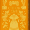«Степові обрії» Людмила Коваленко