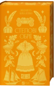 «Степові обрії» Людмила Коваленко