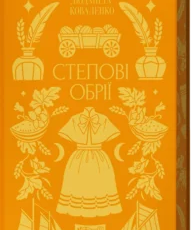 «Степові обрії» Людмила Коваленко