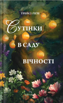 «Сутінки в саду вічності» Трейсі Гіґлі