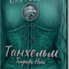 «Танхельм. Темрява ночі» Юлія Романюк