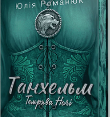 «Танхельм. Темрява ночі» Юлія Романюк