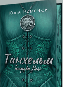 «Танхельм. Темрява ночі» Юлія Романюк