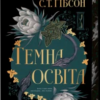 «Темна освіта» С. Т. Ґібсон