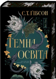 «Темна освіта» С. Т. Ґібсон