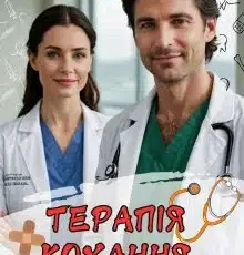 «Терапія кохання» Горова Ольга