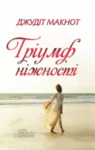 «Тріумф ніжності» Джудіт Макнот