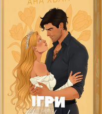 «Twisted. Ігри» Ана Хван