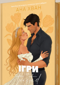 «Twisted. Ігри» Ана Хван