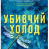 «Убивчий холод» Кейт Еліс Маршалл