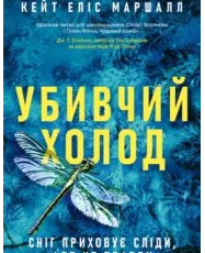 «Убивчий холод» Кейт Еліс Маршалл