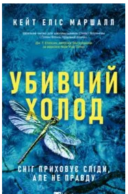 «Убивчий холод» Кейт Еліс Маршалл