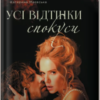 «Усі відтінки спокуси» Катерина Маєвська