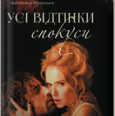 «Усі відтінки спокуси» Катерина Маєвська