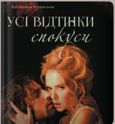 «Усі відтінки спокуси» Катерина Маєвська