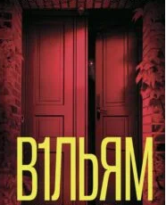 «В1ЛЬЯМ» Мейсон Койл
