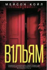 «В1ЛЬЯМ» Мейсон Койл