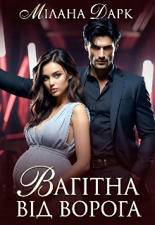 «Вагітна від ворога» Мілана Дарк