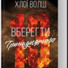 «Вберегти Тринадцятого. Книга 2» Хлої Волш