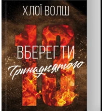 «Вберегти Тринадцятого. Книга 2» Хлої Волш