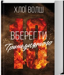 «Вберегти Тринадцятого. Книга 2» Хлої Волш