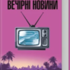 «Вечірні новини» Артур Гейлі