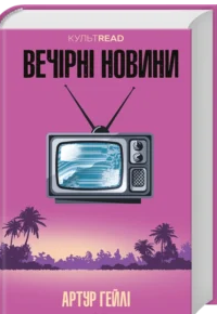 «Вечірні новини» Артур Гейлі