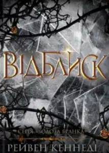 «Відблиск» Рейвен Кеннеді