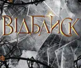 «Відблиск» Рейвен Кеннеді