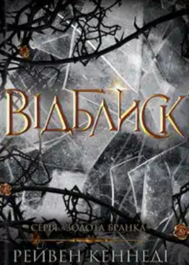 «Відблиск» Рейвен Кеннеді